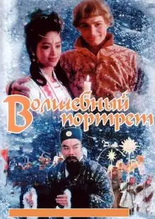 Волшебный портрет (1997)