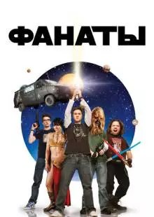 Фанаты (2008)