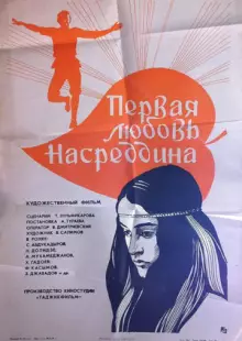 Первая любовь Насреддина (1977)