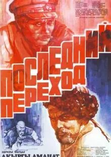 Последний переход (1981)