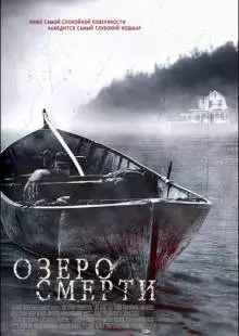 Озеро смерти (2007)