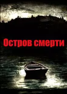 Остров смерти (2012)