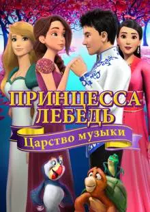 Принцесса Лебедь: Царство музыки (2019)