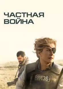 Частная война (2018)