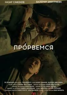 Прорвёмся (2018)