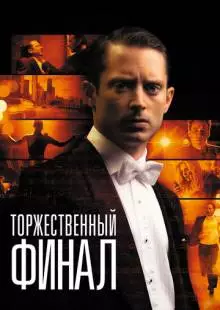 Торжественный финал (2012)