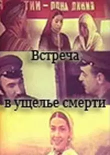 Встреча в ущелье смерти (1980)