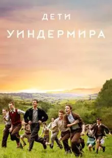 Дети Уиндермира (2020)