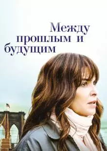 Между прошлым и будущим (2021)