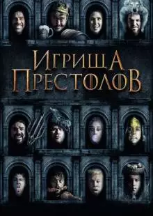 Игрища престолов (2019)