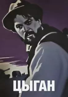 Цыган (1967)