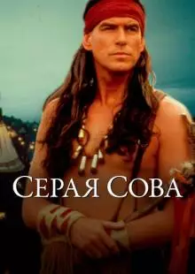 Серая сова (1998)