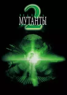 Мутанты 2 (2001)