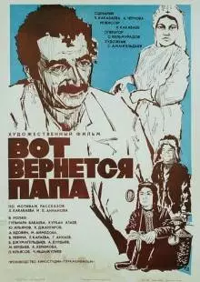 Вот вернется папа (1981)