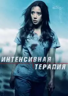 Интенсивная терапия (2018)