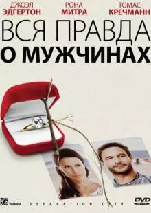 Вся правда о мужчинах (2009)