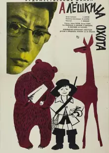 Алешкина охота (1966)