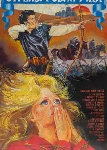 Стрелы Робин Гуда (1975)