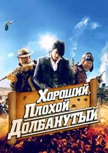 Хороший, плохой, долбанутый (2008)