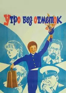 Утро без отметок (1983)