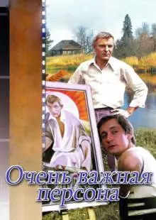 Очень важная персона (1984)