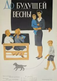 До будущей весны (1960)