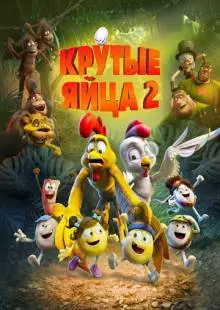 Крутые яйца 2 (2021)