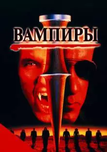 Вампиры (1998)