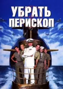 Убрать перископ (1996)