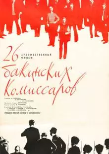 26 бакинских комиссаров (1966)