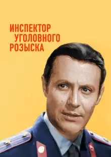 Инспектор уголовного розыска (1971)