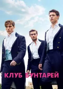 Клуб бунтарей (2014)