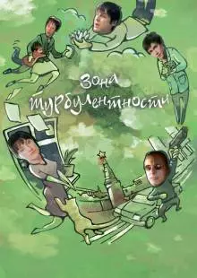 Зона турбулентности (2010)