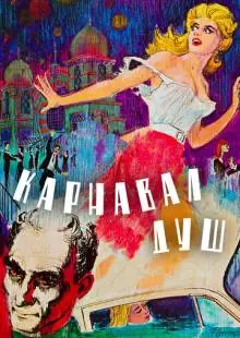 Карнавал душ (1962)