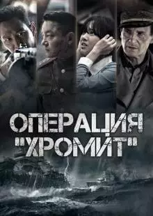 Операция «Хромит» (2016)