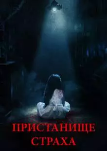 Пристанище страха (2017)