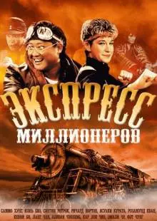 Экспресс миллионеров (1986)