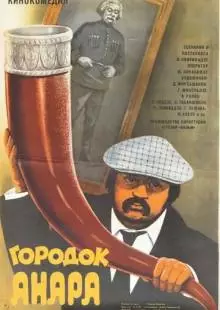 Городок Анара (1976)