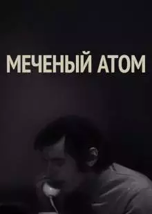 Меченый атом (1972)