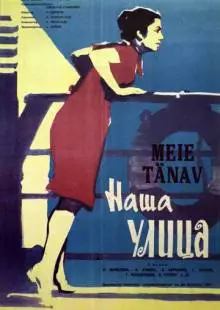 Наша улица (1961)