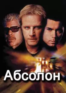 Абсолон (2002)