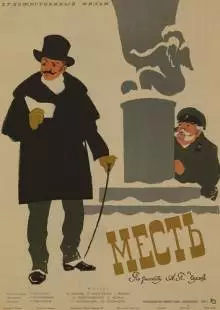 Месть (1960)