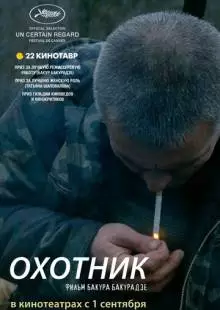 Охотник (2010)