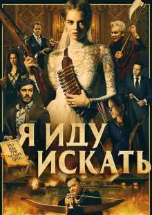 Я иду искать (2019)