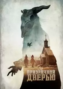 За призрачной дверью (2020)