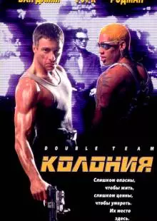 Колония (1997)