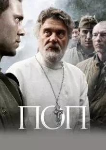 Поп (2009)