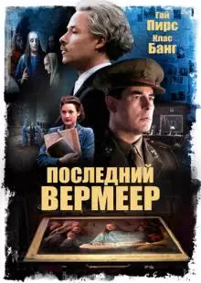 Последний Вермеер (2019)