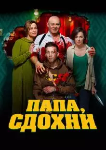 Папа, сдохни (2018)