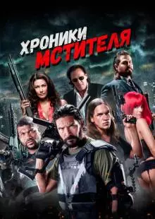 Хроники мстителя (2016)